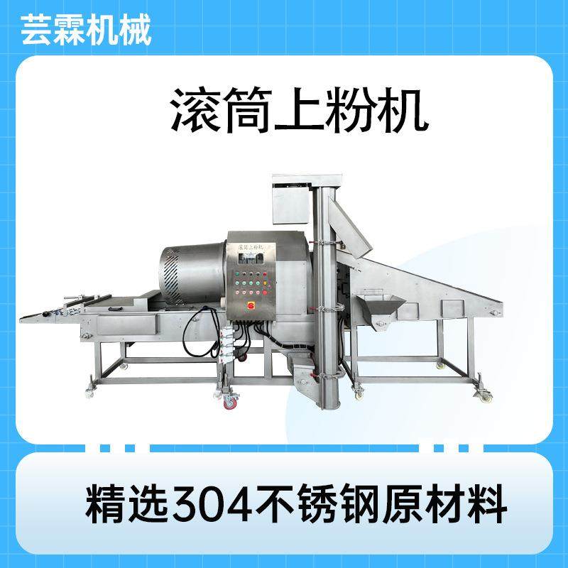 芸霖年糕脆皮海鲜油炸小吃滚筒上粉机雪花鸡柳牛蛙裹粉上粉机,清洗/食品/商业设备,其他食品加工设备,淘宝优惠券,粉丝福利购,淘宝优惠卷