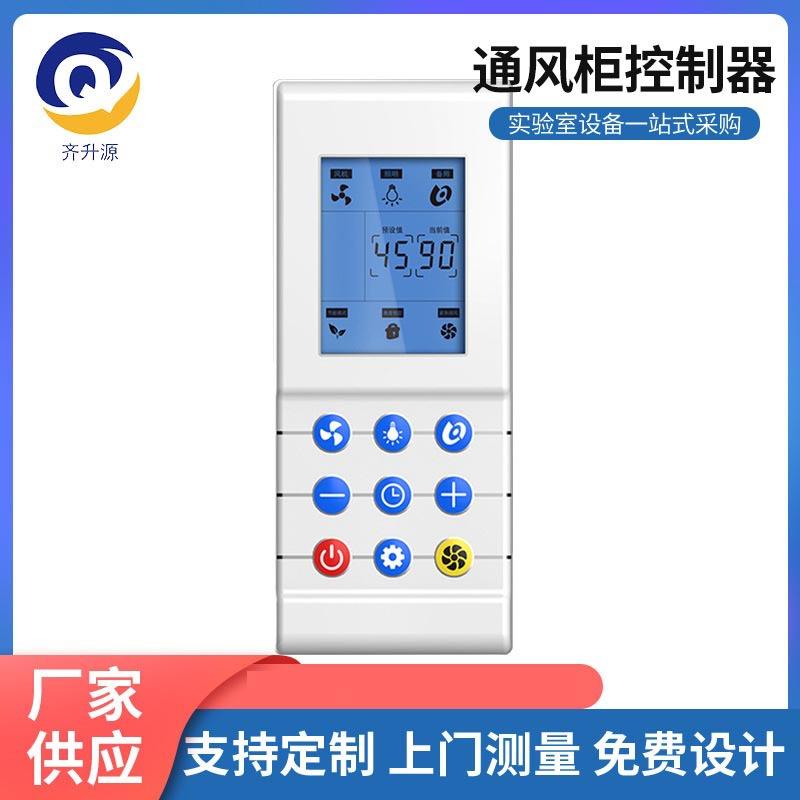 现货YS-LFL2001实验室通风柜控制面板通风橱风机控制器开关