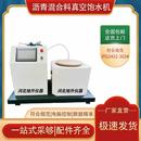 混合料真空饱水检测仪试验机设备全自动沥青真空测试仪智能保水机
