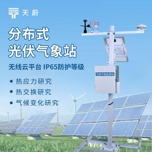 光伏气象站光伏太阳能环境监测站光伏环境监测站光伏电厂气象站