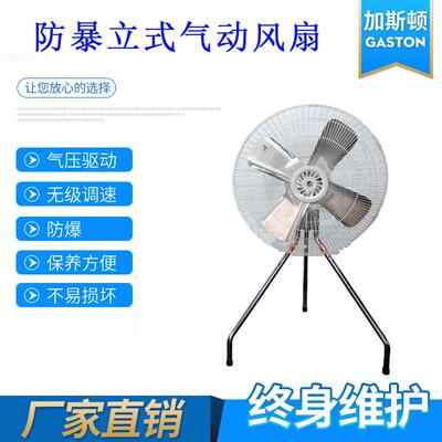 厂家直供GASTON墙壁式气动风扇立式工业风扇轴流风机