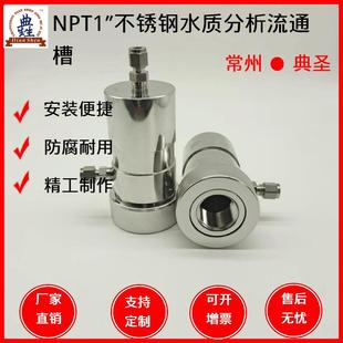 NPT1″不锈钢电极流通槽厂家直供定制水质分析电极电导率流通池