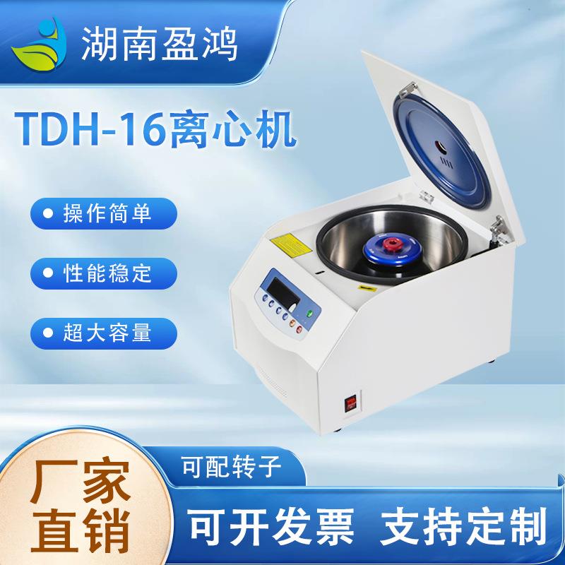 厂家直销实验科研离心机TDH-16离心机高质量常温台式高速离心机