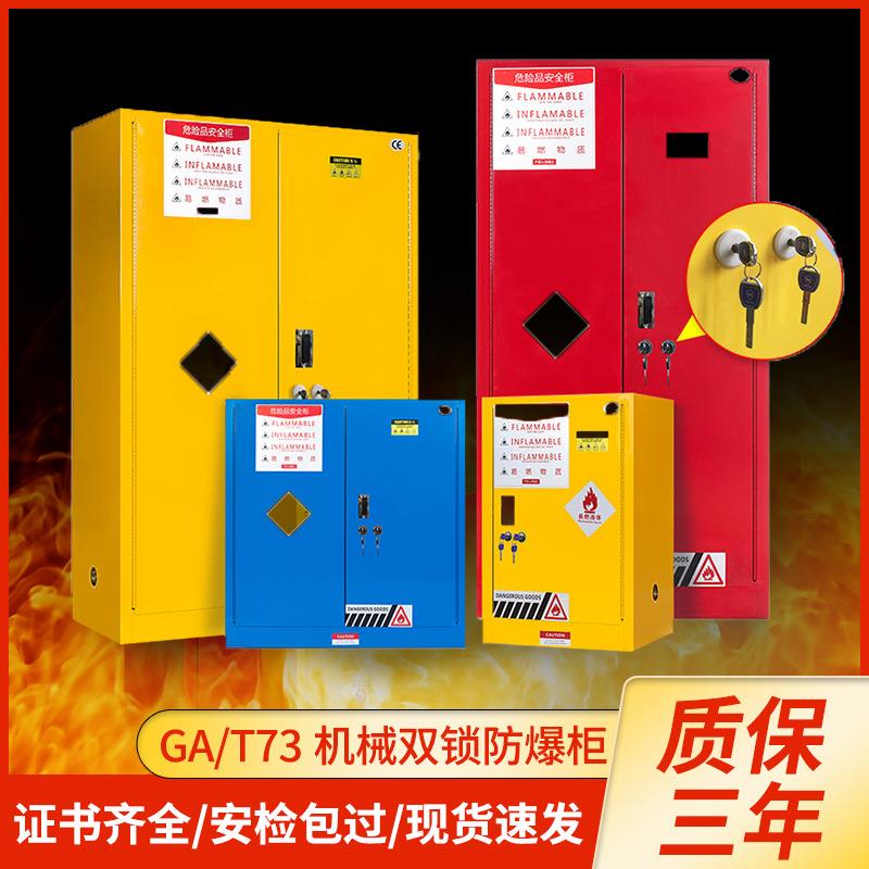 工业防火防爆柜GA-T73双锁化学品安全柜易燃易爆GA防爆柜