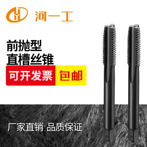 河一工丝锥 丝攻 机用丝锥 直槽丝锥 不锈钢用丝锥 高速钢丝锥