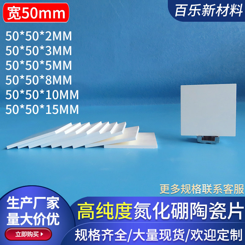 BN氮化硼陶瓷片方形宽50*50mm氮化硼基片散热片高温炉陶瓷可定制