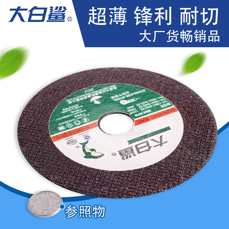 大白鲨切割片金属不锈钢打磨片125 150切铁手沙轮片角磨机砂轮片