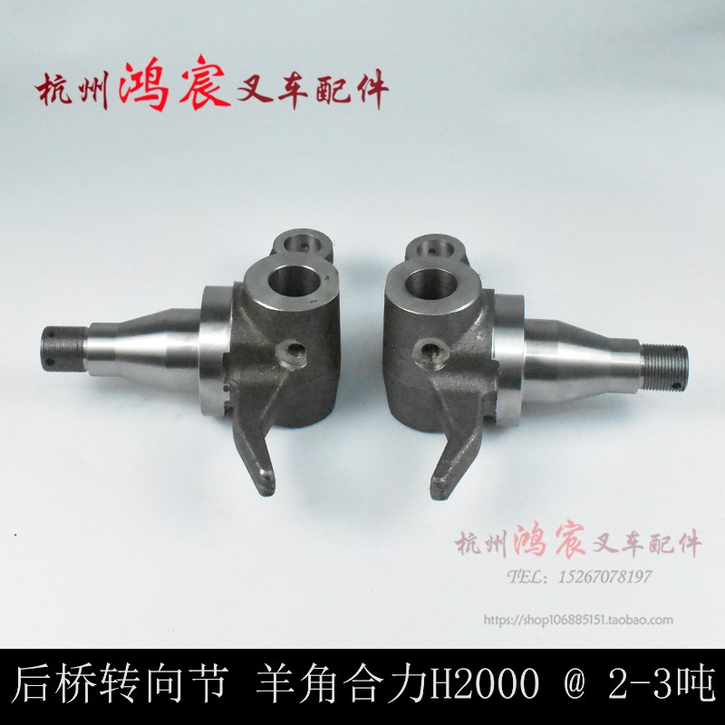 叉车后桥转向节 羊角 整体锻打合力H2000 @ 2 3吨 3.5T 分左右