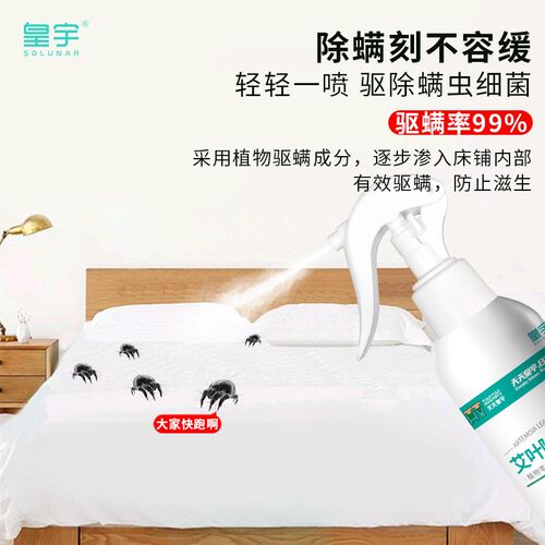 艾草除螨喷雾天天皇宇母婴免洗速干免晒床上喷雾剂家用去螨虫杀螨