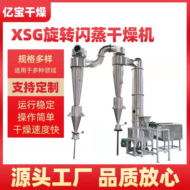 曲可芦丁闪蒸干燥机烘干机 XSG-4旋转闪蒸干燥设备 化工干燥设备