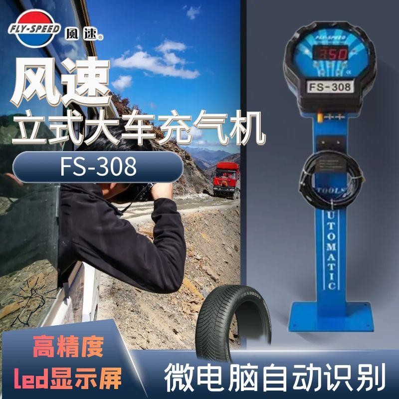 风速FS308大车豪华充气机全自动轮胎充气机立式货车充气设备
