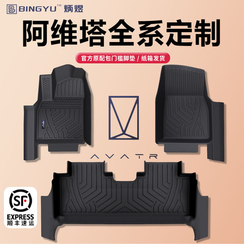 【轻奢包门槛】阿维塔全TPE脚垫