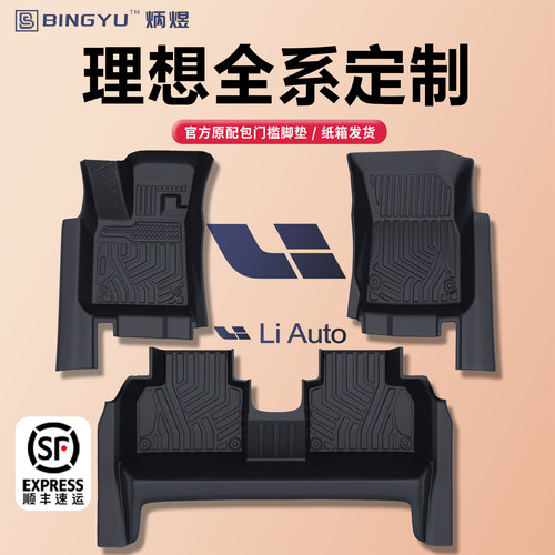 【轻奢包门槛】理想全系TPE脚垫