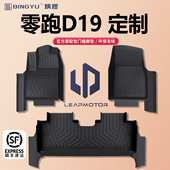 炳煜适用于零跑D19专用包门槛TPE脚垫全包围三排汽车用品地毯领跑