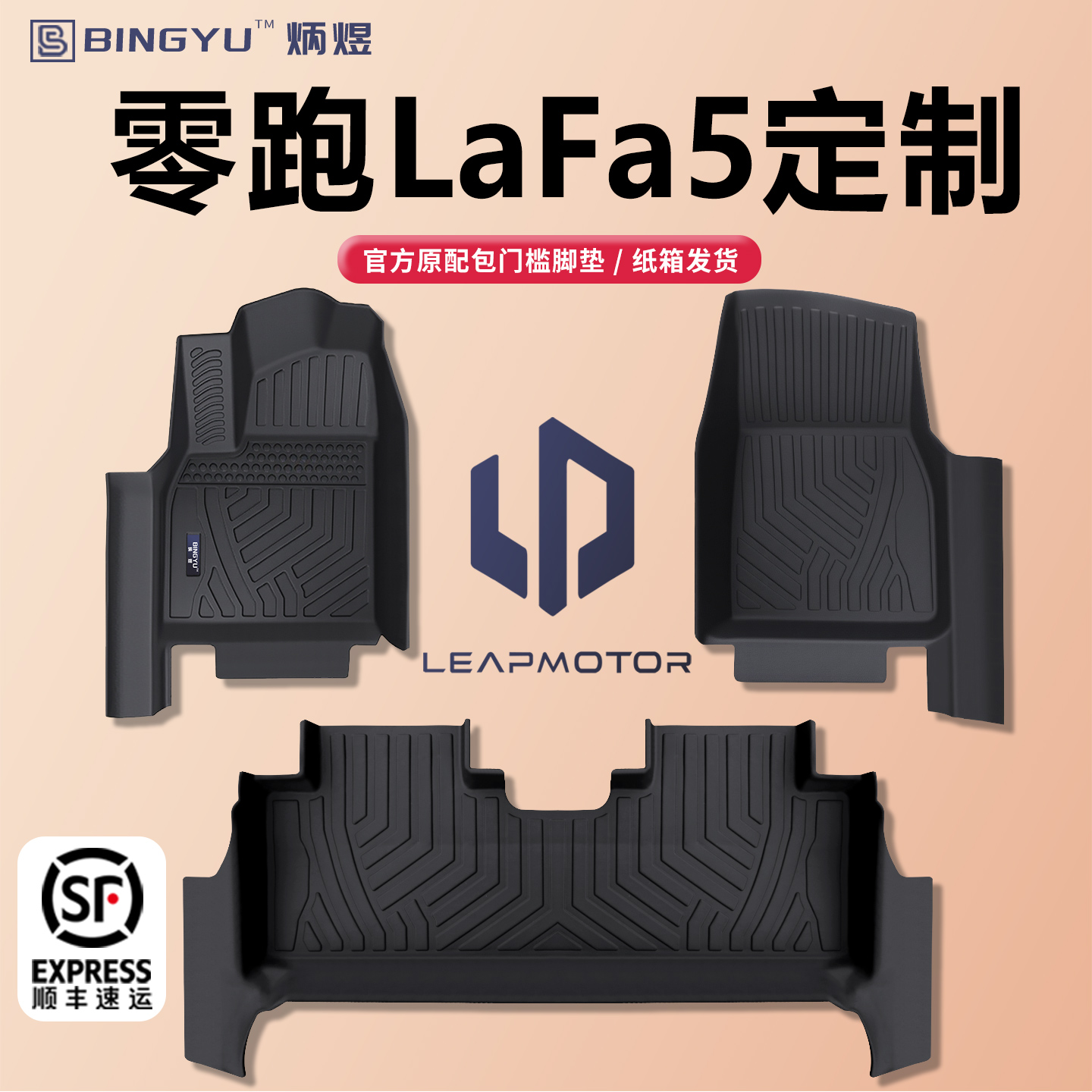 【轻奢包门槛】零跑Lafa5脚垫TPE