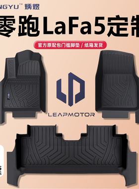 适用零跑Lafa5脚垫全包围TPE2026车内改装饰专用配件汽车用品领跑