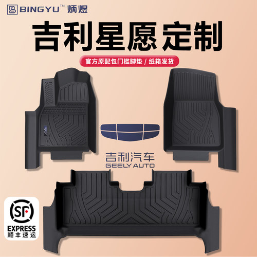 【轻奢包门槛】吉利星愿-TPE脚垫