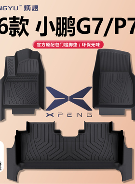26款小鹏P7+/G7专用全包围TPE脚垫超级增程版P7加车用品纯电Ultra