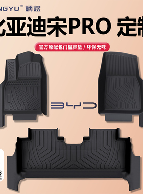 26款比亚迪宋PROdmi全包围脚垫专用25第二代24ev汽车用品tpe脚垫