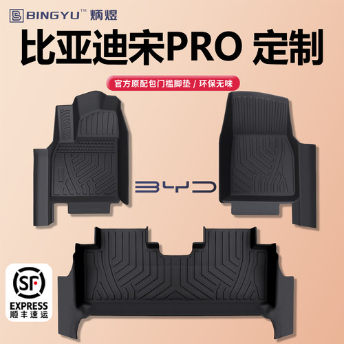 【轻奢包门槛】宋PRO系列TPE脚垫