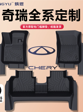 TPE脚垫奇瑞风云A9L探索06 T10小蚂蚁T9艾瑞泽8 iCAR V23冰淇淋QQ