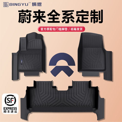 【轻奢包门槛】蔚来全系TPE脚垫