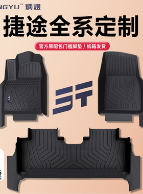 捷途旅行者自由者X70PLUS大圣山海TI/T2/T1/L7/L6/X90汽车脚垫TPE