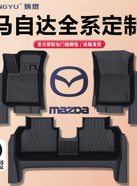适用马自达3昂克赛拉 阿特兹6 CX4 CX5 CX50 CX30 TPE汽车脚垫