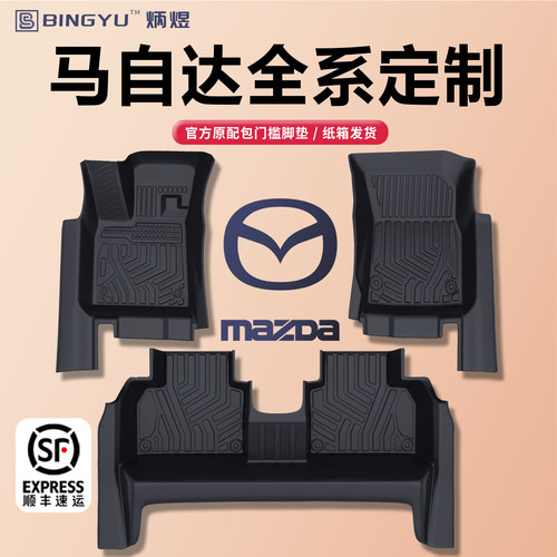 【轻奢包门槛】马自达全TPE脚垫