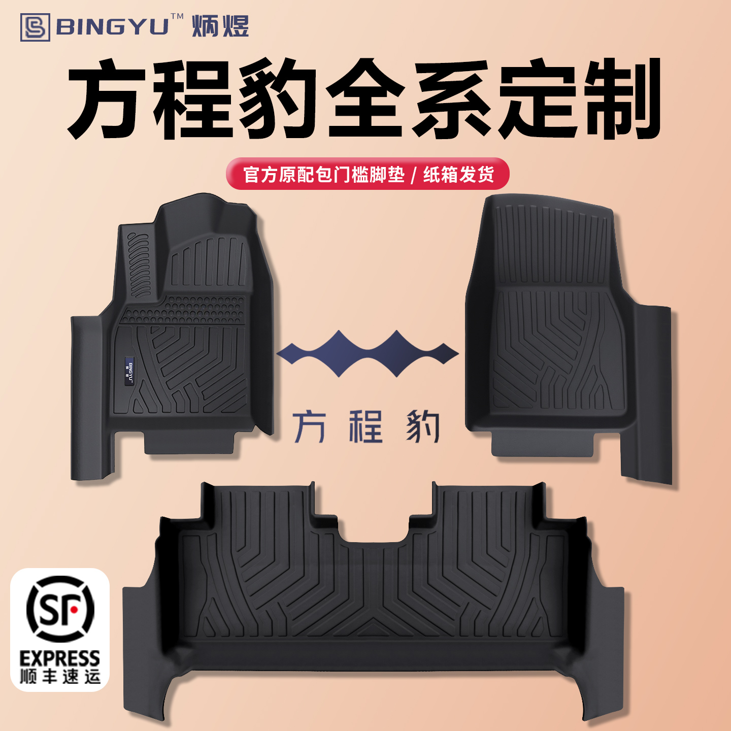 【轻奢包门槛】方程豹全TPE脚垫