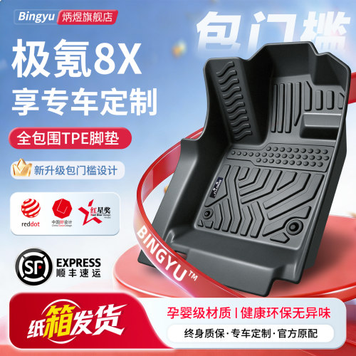 【轻奢包门槛】极氪8X全TPE脚垫