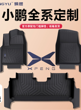 汽车脚垫25款小鹏P7/G7/p5/G6/g9/P7i/P7+/M03/G3i全包围TPE用品