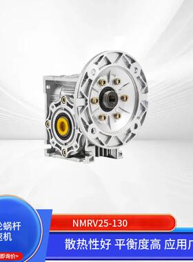 NMRV蜗轮蜗杆减速机40/50/63适配86/110/130伺服步进电机