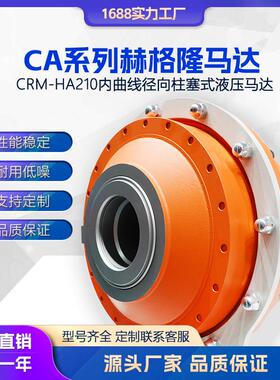 CRMHA210替代赫格隆CA系列径向柱塞式大扭矩液压马达全套