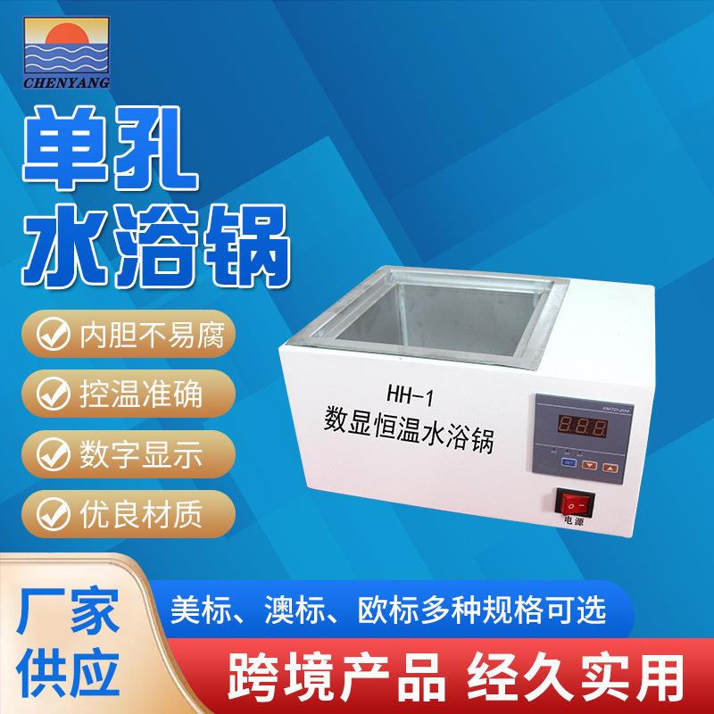 厂家供应实验室水浴锅单孔数显不锈钢水浴锅恒温实验HH-1水浴锅