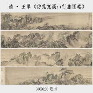 王翚彷范宽溪山行旅图长卷国画 画高清微喷覆制品彷古山水画 画临