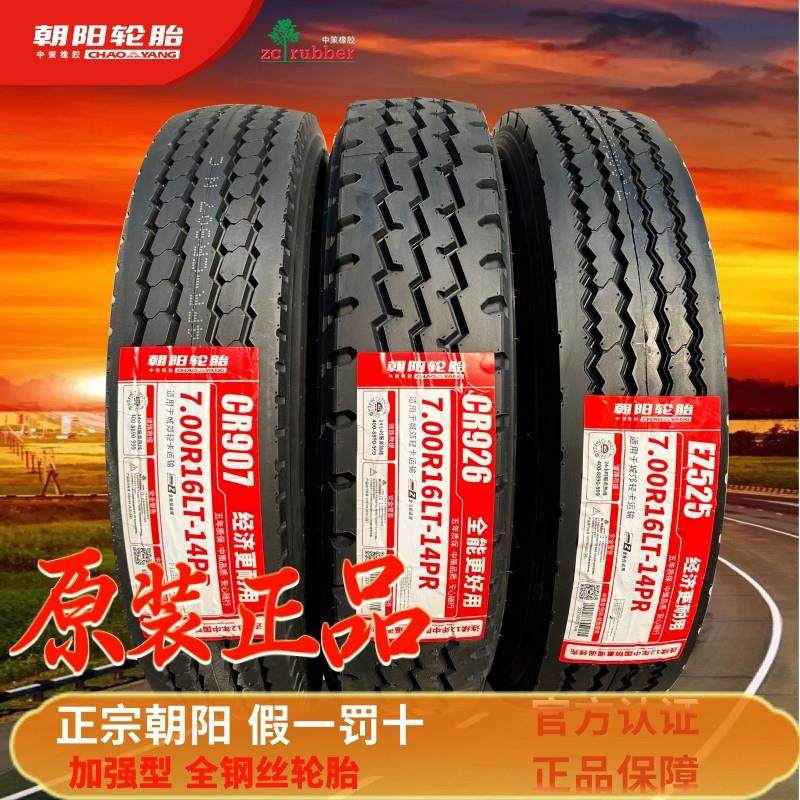 朝阳轮胎700R15 650R16 700R16 750R16 825R16全钢丝货车胎真空胎