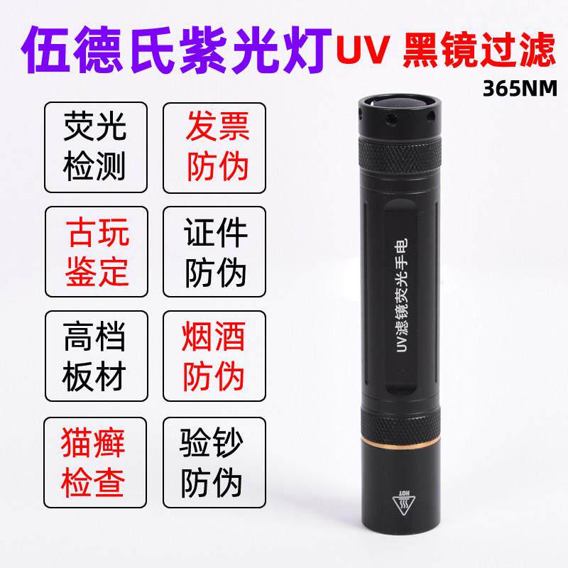黑镜紫外线365nm紫光手电筒钱币鉴定专用玉石琥珀验钞荧光检测灯