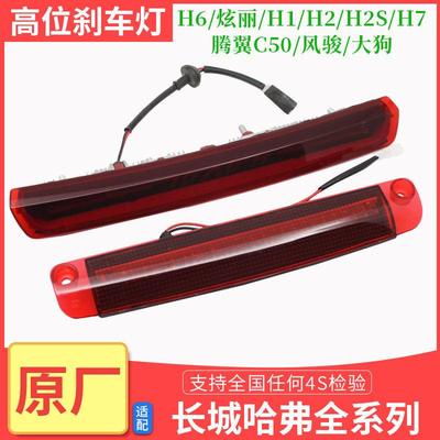 哈弗H6H2H4H1F5M6大狗H7风骏567长城C50高位刹车灯尾灯罩刹车灯壳