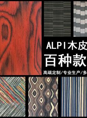 意大利Alpi木皮饰面板轻奢高定科技实木贴皮涂装科定板护墙免漆板