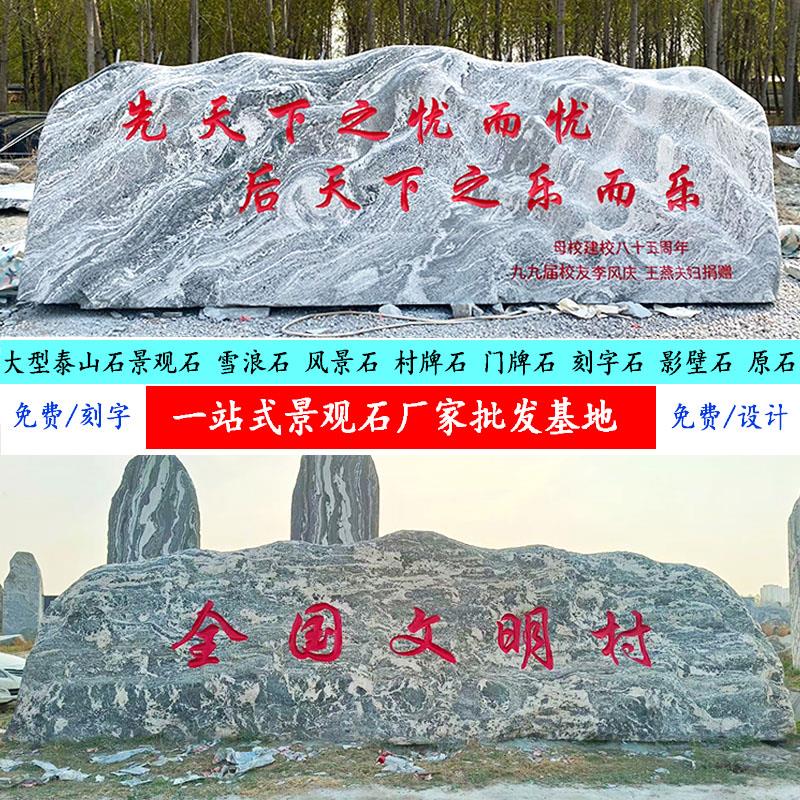 泰山石大型景观石头天然风景石自然石雪浪石庭院影壁石村牌石刻字