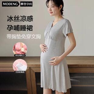 摩登孕妈哺乳睡裙带胸垫夏季薄款产后月子服家居服孕妇睡衣待产裙