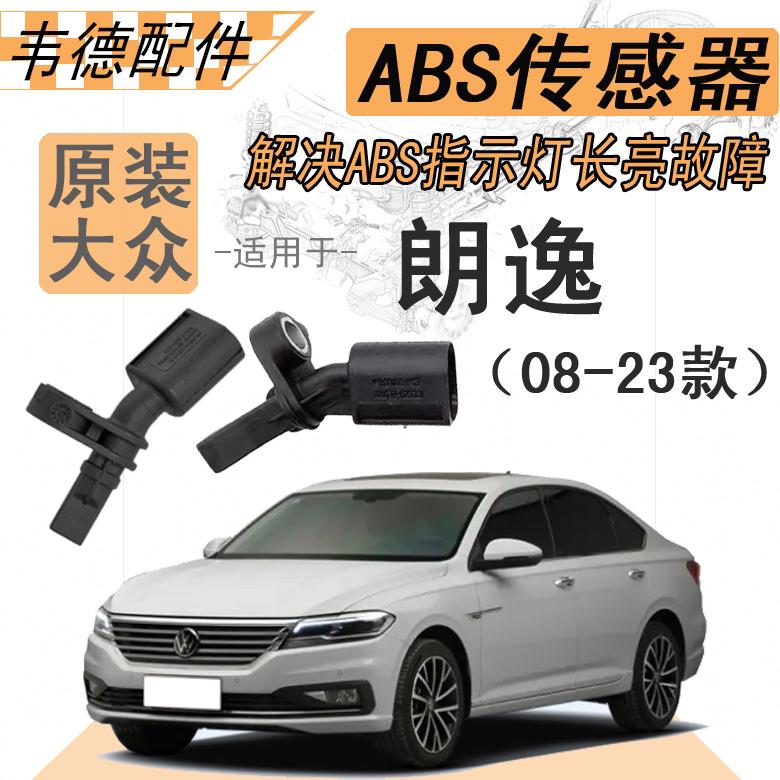 大众ABS传感器2008款09101234567892123款新朗逸行轮速传感器原装