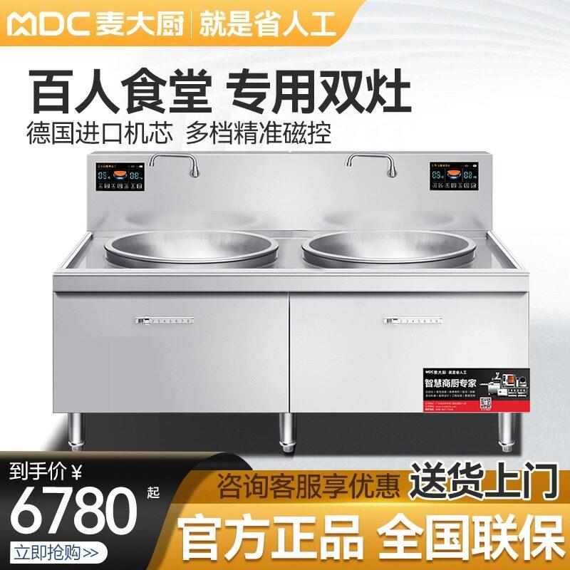 麦大厨电磁炉商用大锅灶双头电磁大功率20KW电磁灶大炒炉灶台炒锅