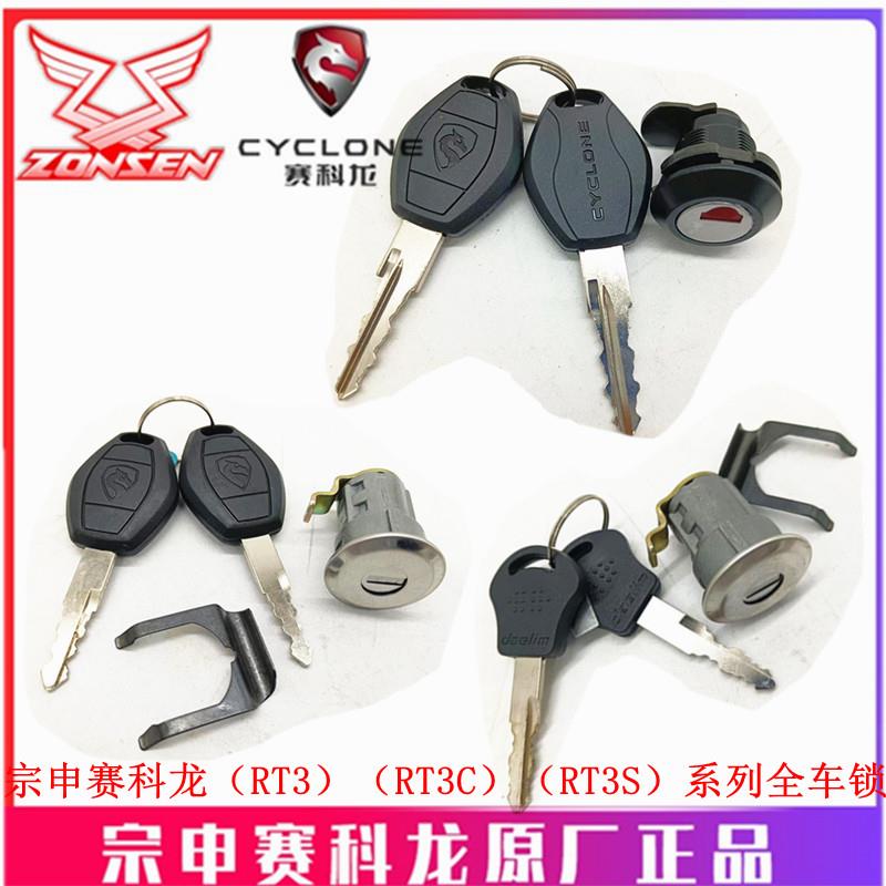 宗申赛科龙RT3 RT3S原厂车锁ZS250T-3 SR300T全车锁 套锁工具箱锁