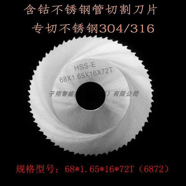 切管机刀片6872含钴 GF切管机切割刀片圆锯片 行星式切管机刀片