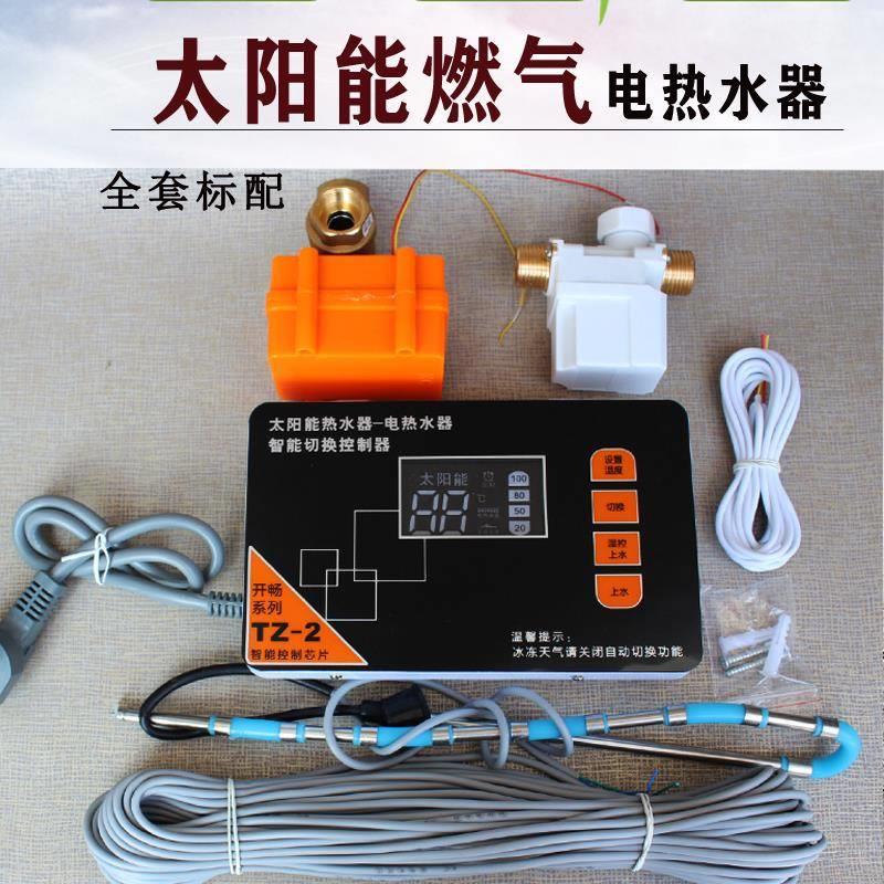 太阳能与燃气电）水器切换控制器8（6型开关盒配件自动上热水显示