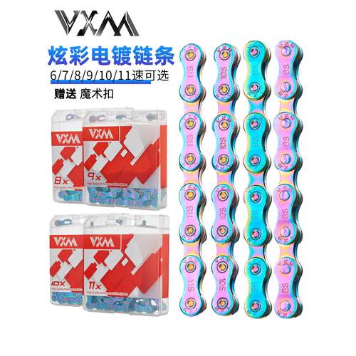 VXM炫彩电镀炼条8/9/10/11速山地车公路自行车炼条轻量送魔术扣