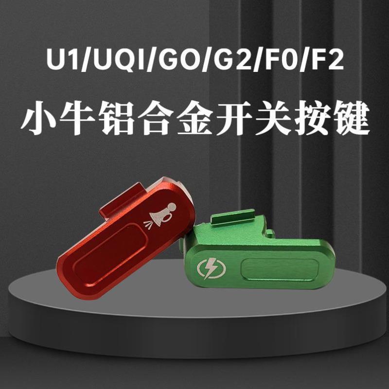 适用小牛电动车U1/UQI/G0/G2/F0F2开关铝合金按键P挡启停喇叭按钮