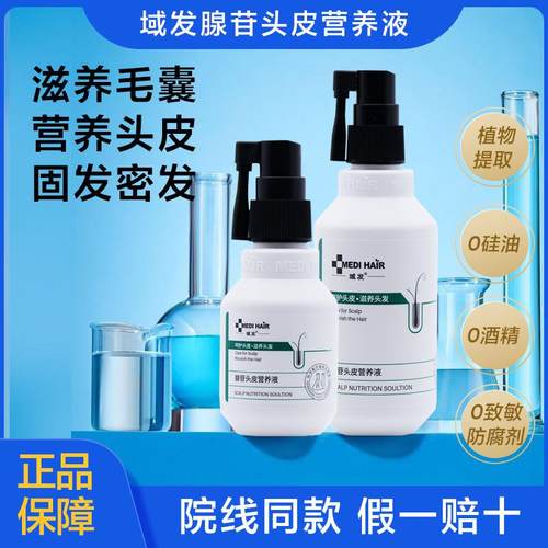 域发头皮营养液滋养头皮营养毛囊密发固发腺苷精华液头皮精华